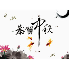 水墨画恭贺中秋