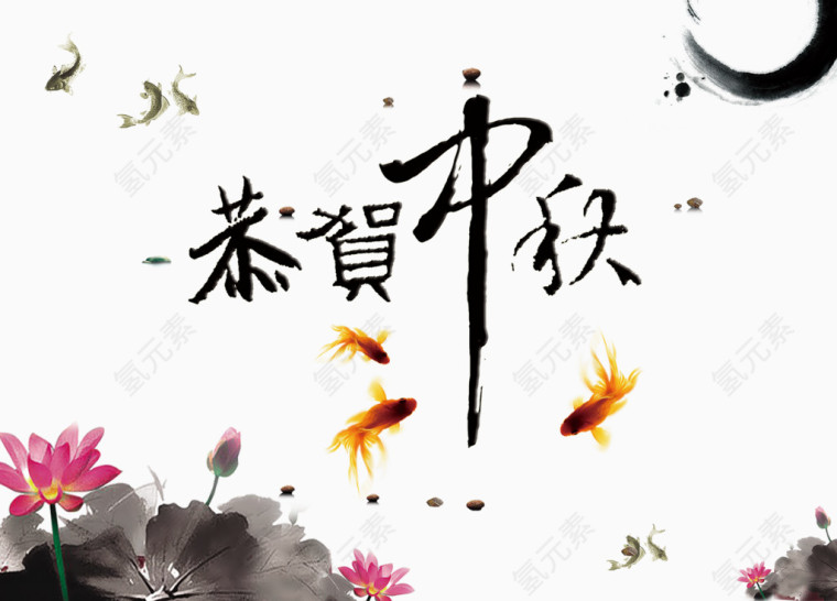 水墨画恭贺中秋