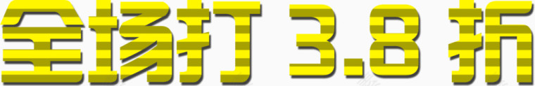 全场打3.8折