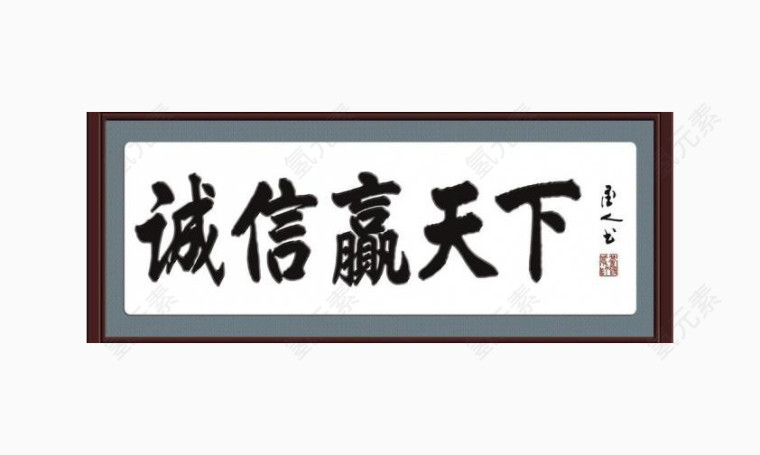 诚信赢天下