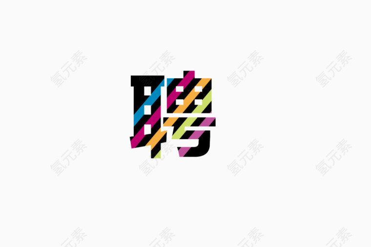招聘艺术字