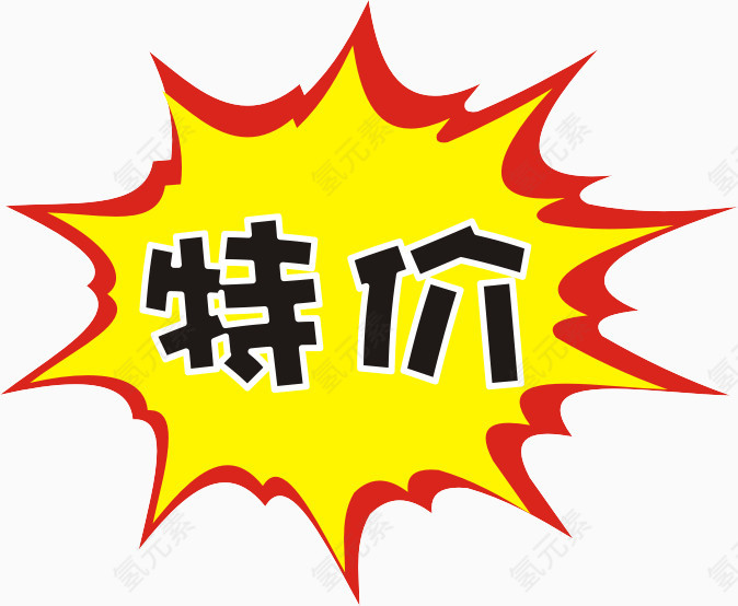 特价标识专辑，淘宝素材