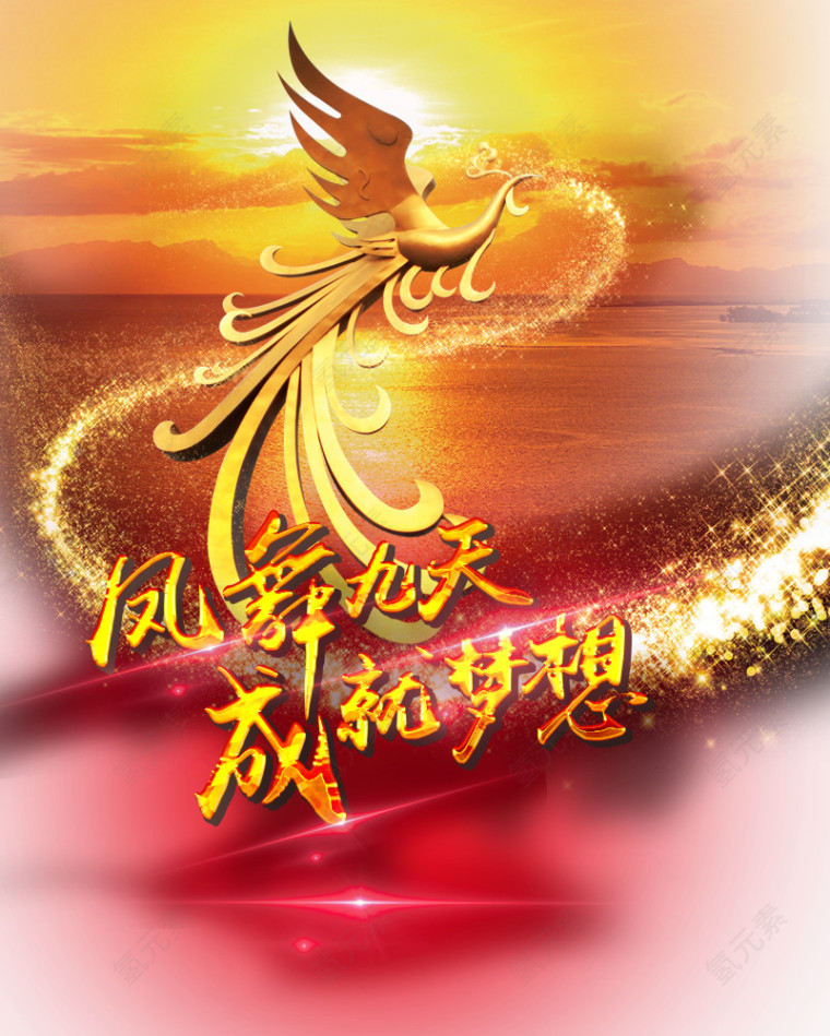 凤舞九天成就梦想主题图案