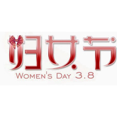 妇女节节日素材