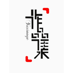 作品集艺术字