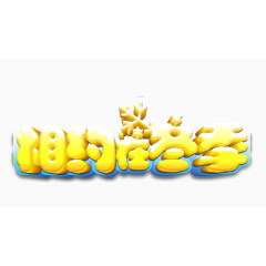 相约在冬季艺术字体免抠素材