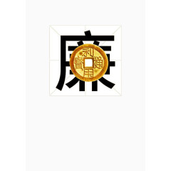 创意廉政设计元素