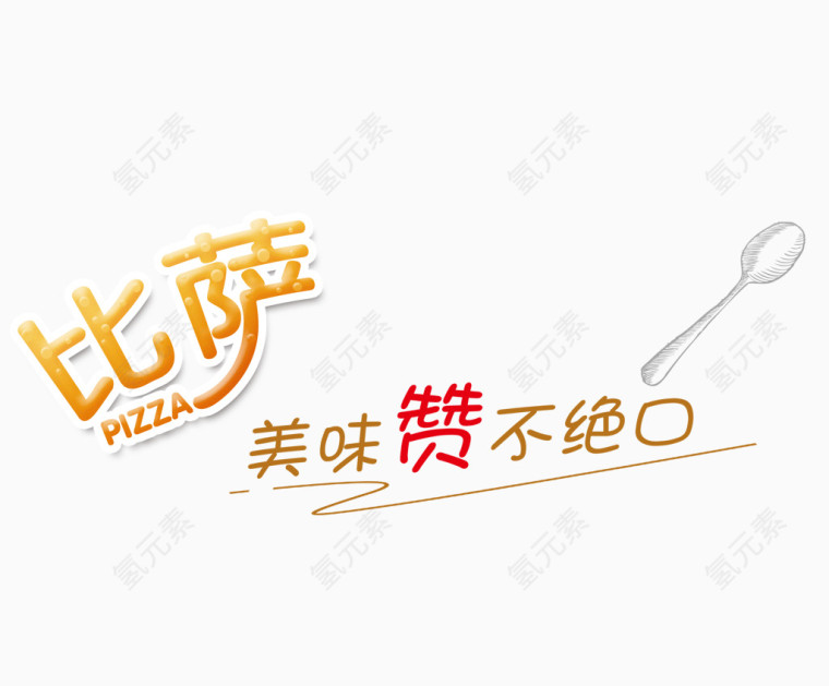 比萨美味宣传语