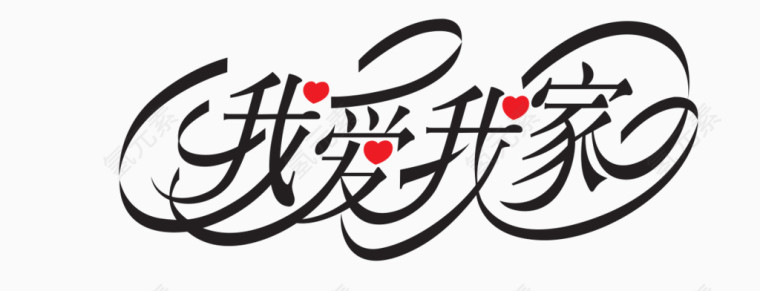 我爱我家