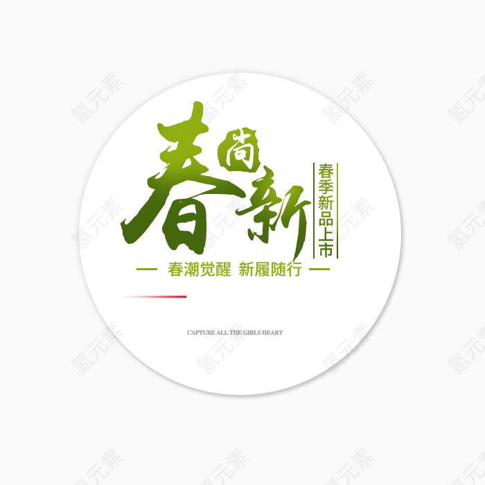 新品上市春上新