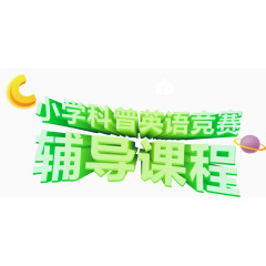 辅导课程学习卡通海报促销素材