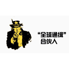 全球通缉合伙人
