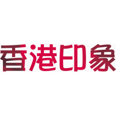 香港印象艺术字