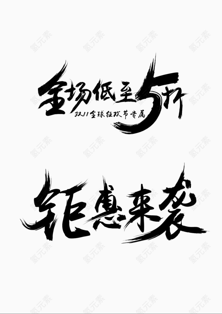 全场低至5折  双十一  钜惠来袭