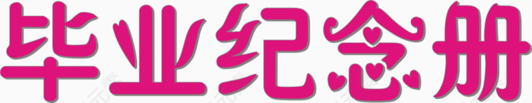 毕业纪念册