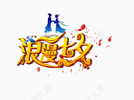 情人节