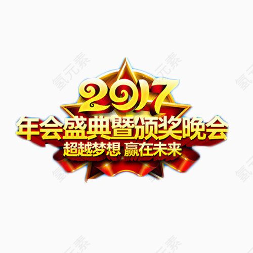 2017年会颁奖晚会艺术字