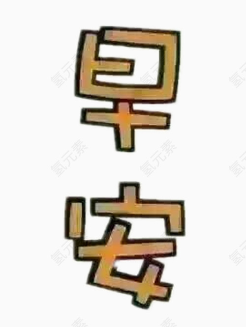 早安艺术字