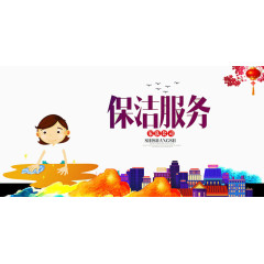 保洁服务