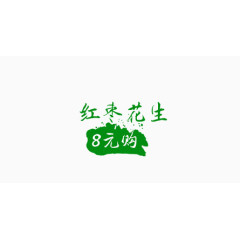 红枣花生