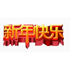 立体春节元旦新年快乐