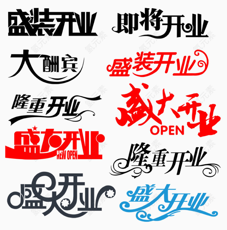 盛大开业