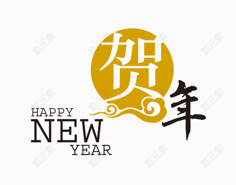 贺新年