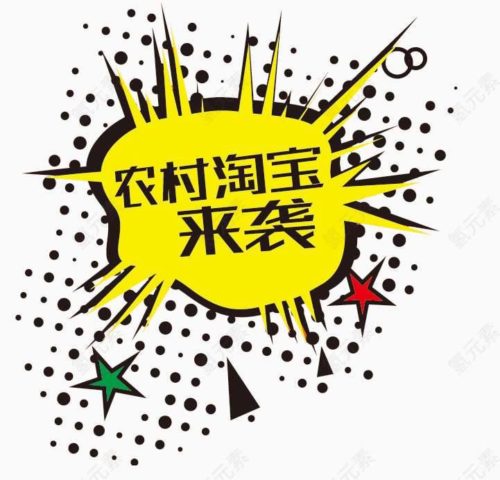 农村淘宝来袭