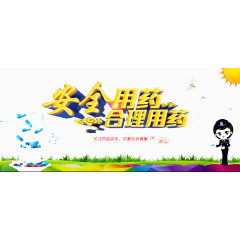 安全用药
