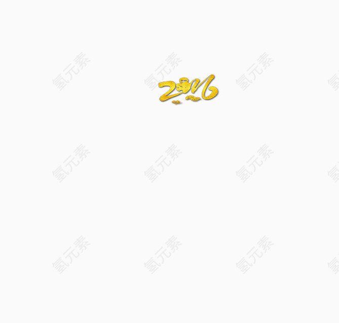 带祥云的2016