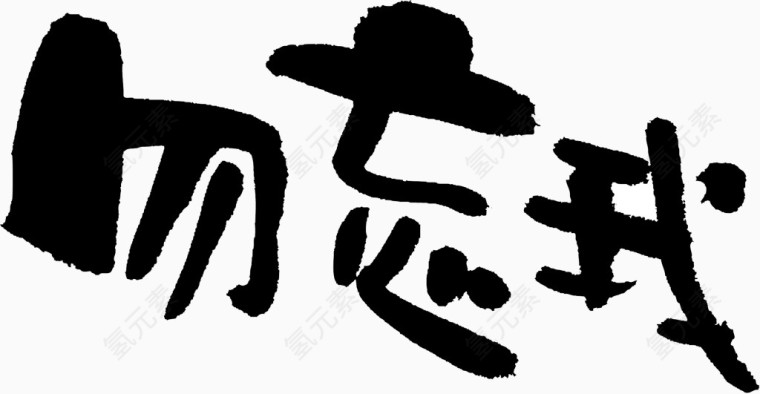 墨迹素材勿忘我