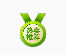 热卖推荐