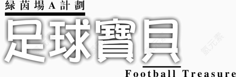 繁体字足球宝贝