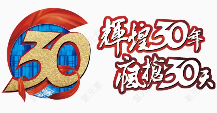 辉煌30年艺术字免费图片下载