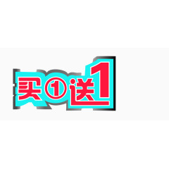 买1送1