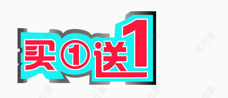 买1送1