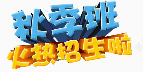秋季招生艺术字
