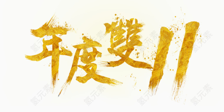 年度双十一