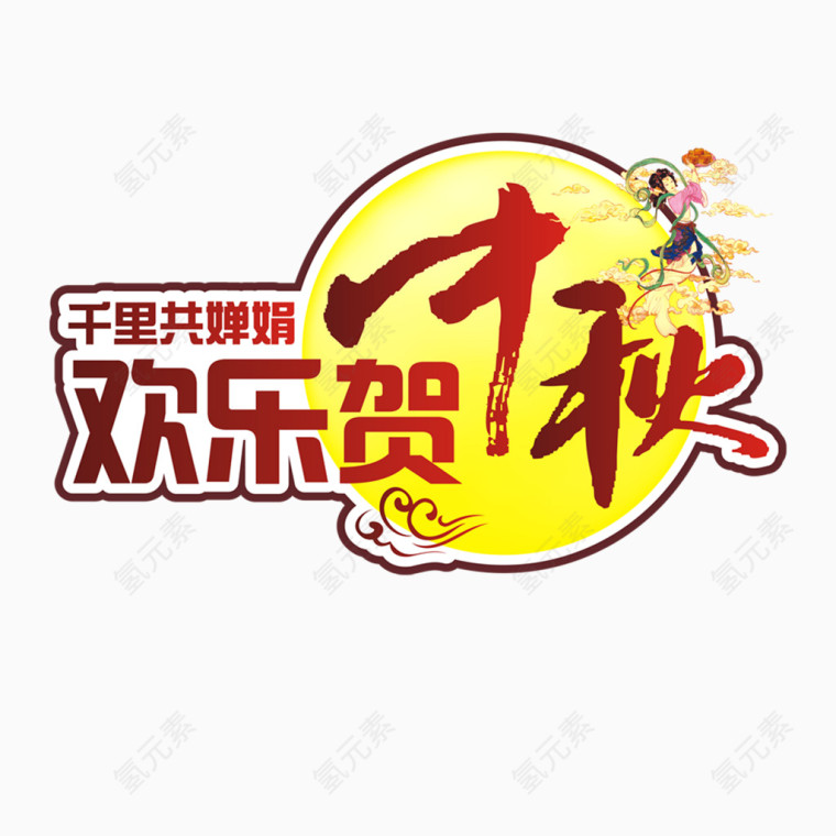 欢乐贺中秋