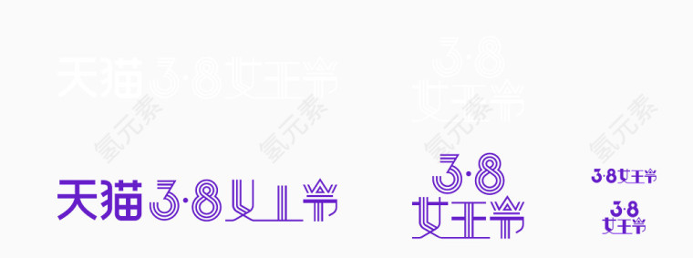 38女王节艺术字