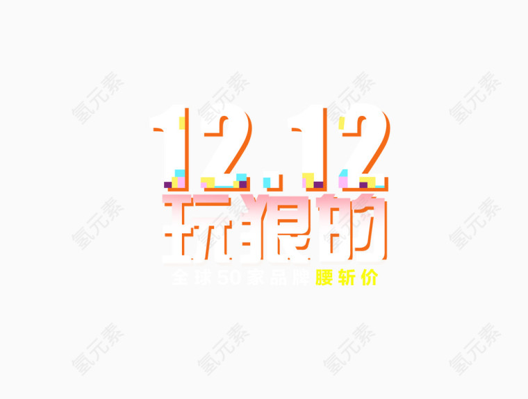 双12玩狠的