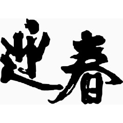 迎春毛笔字