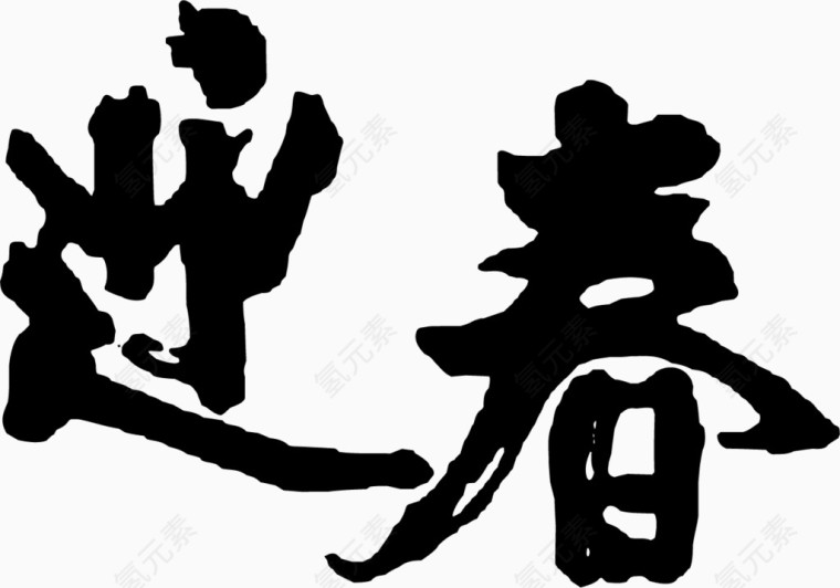迎春毛笔字