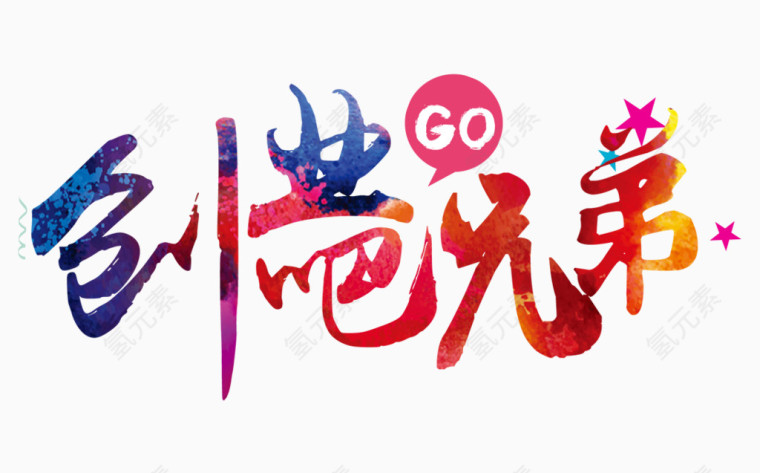 创业吧兄弟