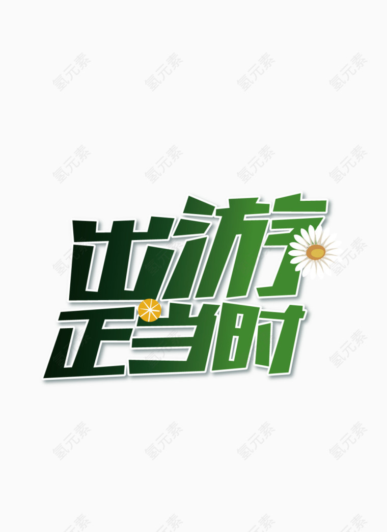 绿色出游艺术字矢量素材