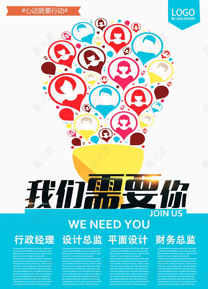 我们需要你