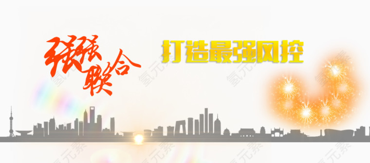 强强联合