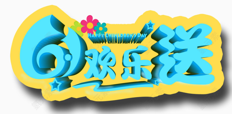 唯美精美儿童节61欢乐送艺术字花朵星星