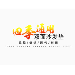 双面沙发垫主图文案素材