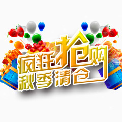 疯狂抢购秋季清仓